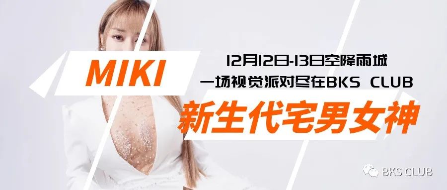 荷尔蒙的盛宴，宅男女神空降BKS CLUB·YAAN