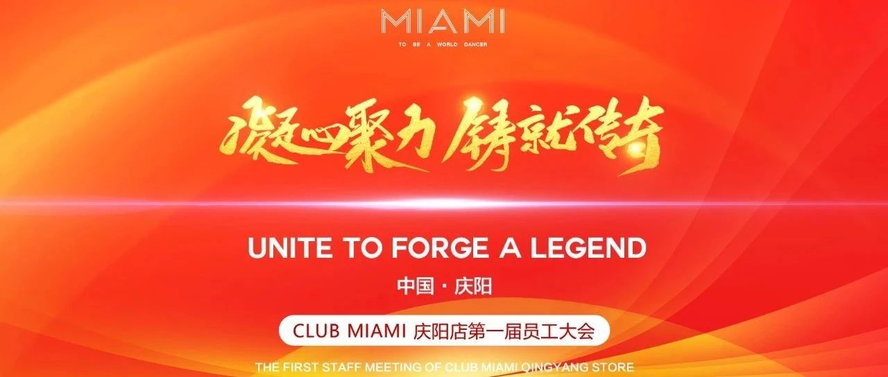CLUB MIAMI ▏ 凝心聚力·铸就辉煌 第一届员工大会