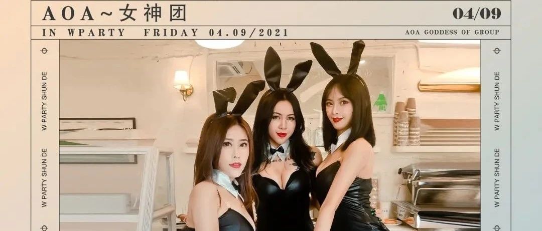 W-PARTY | 04月09日| AOA-女神团|甜美降落顺德W酒吧
