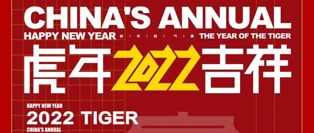 梦幻LIVE HOUSE丨虎年吉祥 福虎生财丨一起来跨年