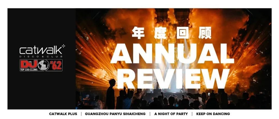 CATWALK PLUS#2021ANNUAL REVIEW#绽放在2022最HIGHT的派对时刻