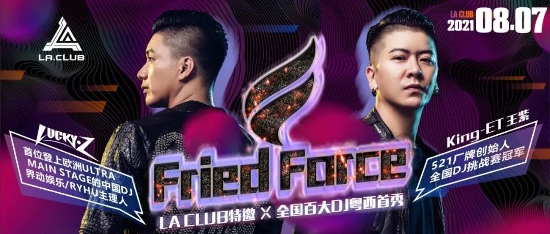 LA CLUB【粤西首邀全国百大DJ】08/07电音新狂潮打开DJ音乐殿堂！!