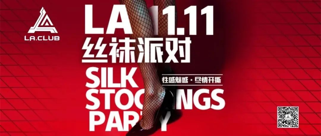 【SEXYღ11.11】ღLA光棍节丝袜派对ట性感之夜ღ