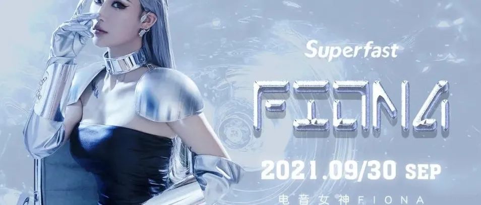 ????? ???? |09.30 流量+颜值的硬核女神-FIONA，带你走进燥动的舞池现场！
