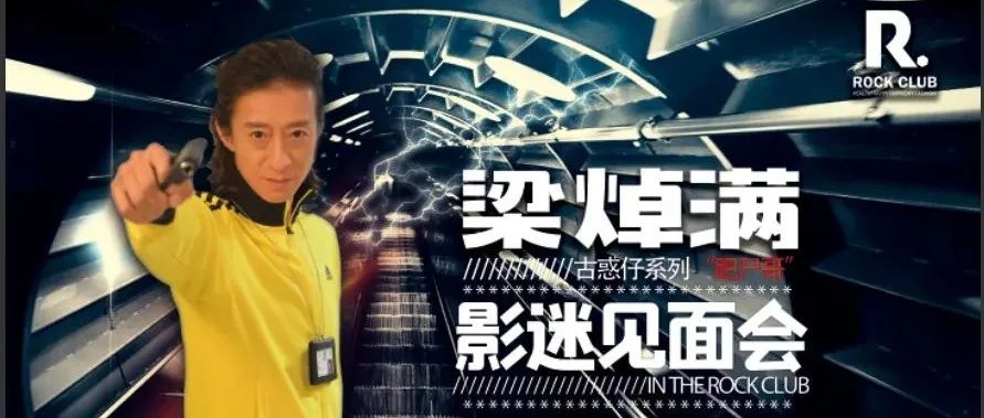 ROCK-CLUB•明星预告︱11月6日香港TVB—古惑仔'肥尸'－梁焯满，滨州影迷见面会，再掀江湖波澜！