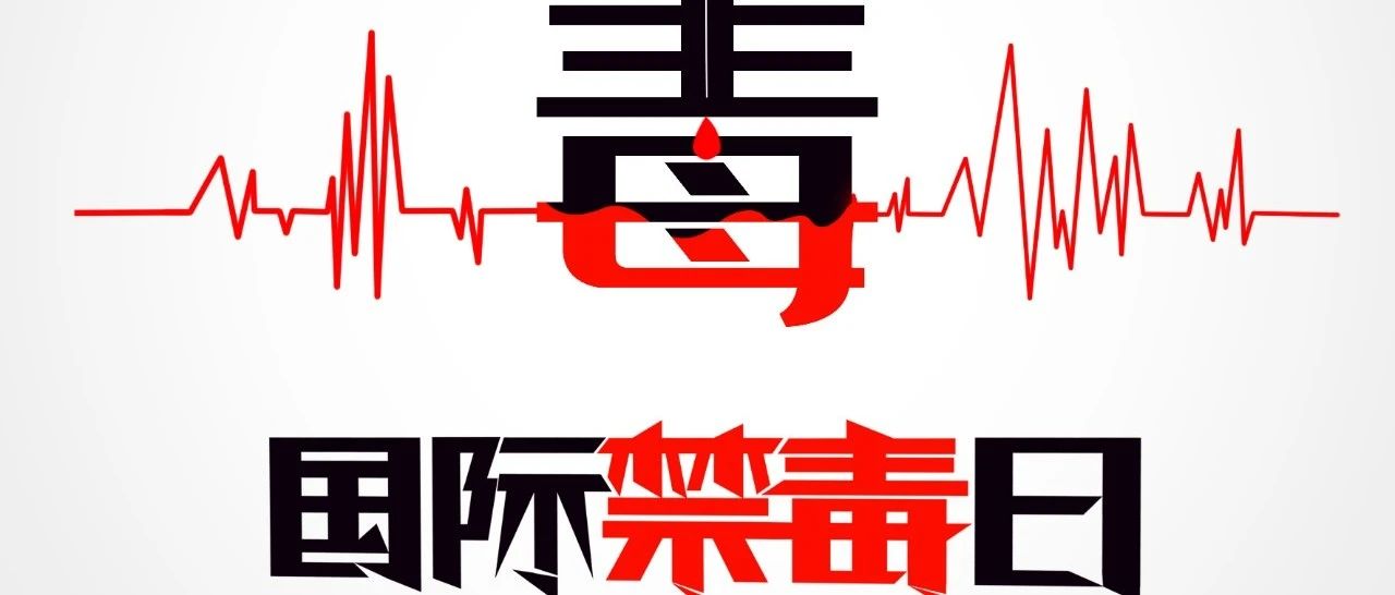 INXX·CLUB MONICA·KTV | 06/26#国际禁毒日#坚决抵制毒品 打造健康娱乐场所