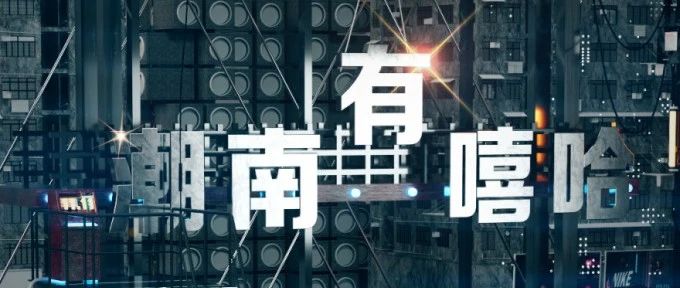 HERDUN CLUB丨潮南有嘻哈，Party在你家！