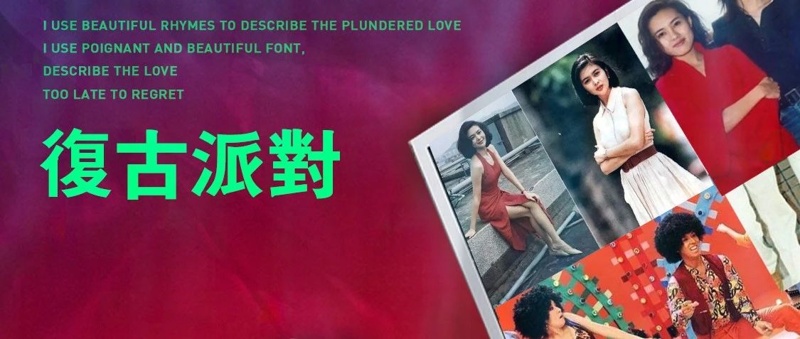 03/27【复古派对】 | 推开暗藏的“O.H时光之门”，带你重返80年代！