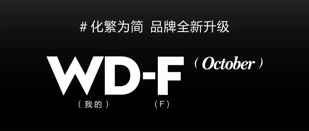 WD-F|化繁为简,品牌全新升级