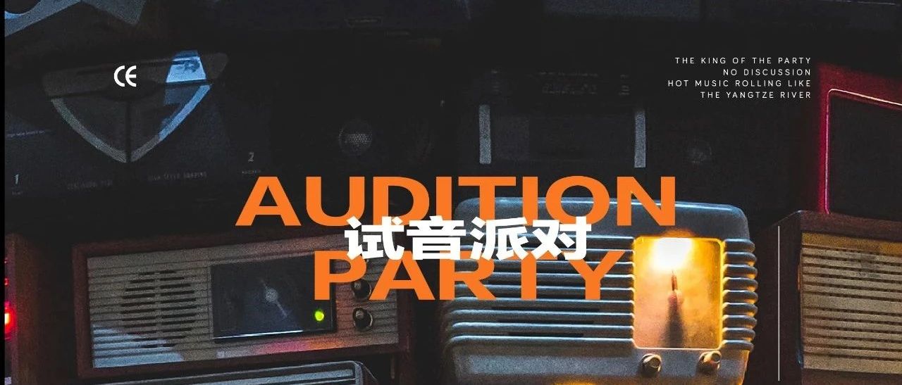 倒计时 7小时! 丨HERDUN CLUB 2.0！AUDITION PARTY！