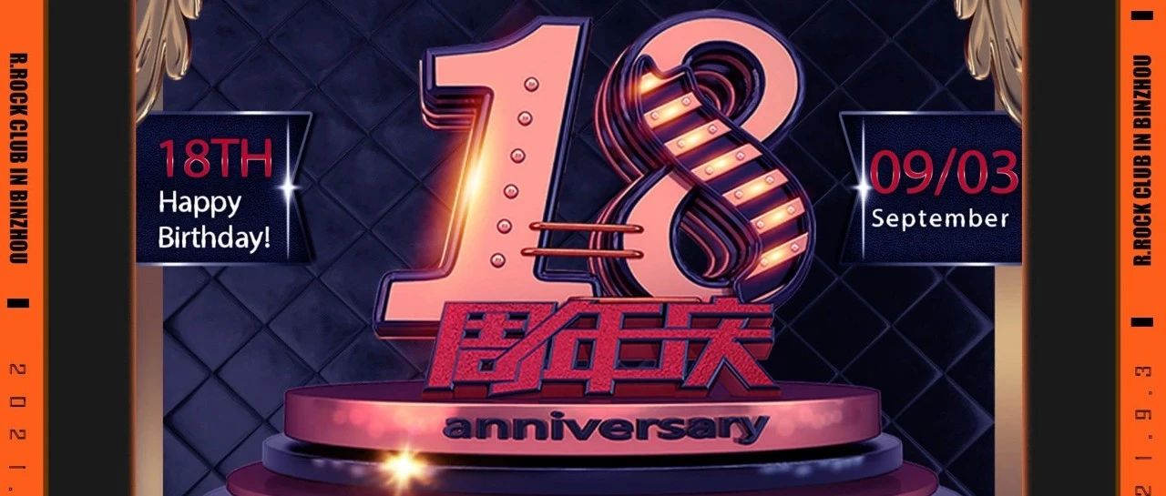 09/03 ||滚石酒吧18岁啦~~~，快来参与我的庆生PARTY吧，品尝记忆的味道！#滨州记忆、延续传奇#