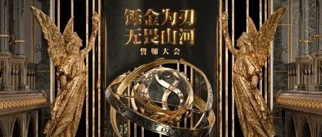 CLUB DNA重庆誓师大会 | 铄金为刃 · 无畏山河