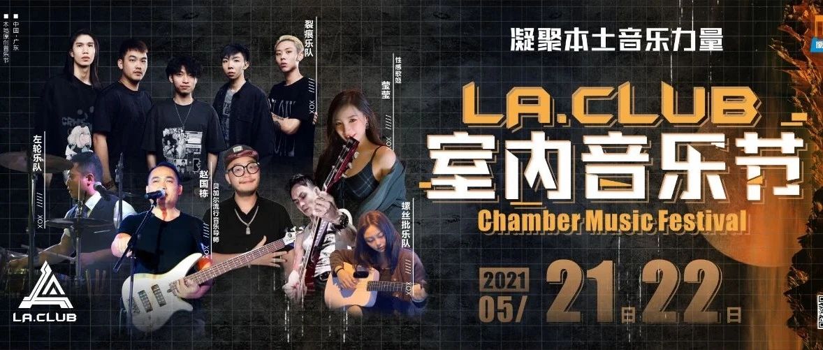 【LA室内电音节】21-22日凝聚本土音乐力量！本地歌手x乐队狂欢两天！