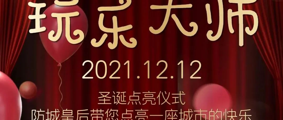 【防城皇后•圣诞月】| 就在今晚，圣诞节点亮仪式，与你一起点亮防城，点亮快乐