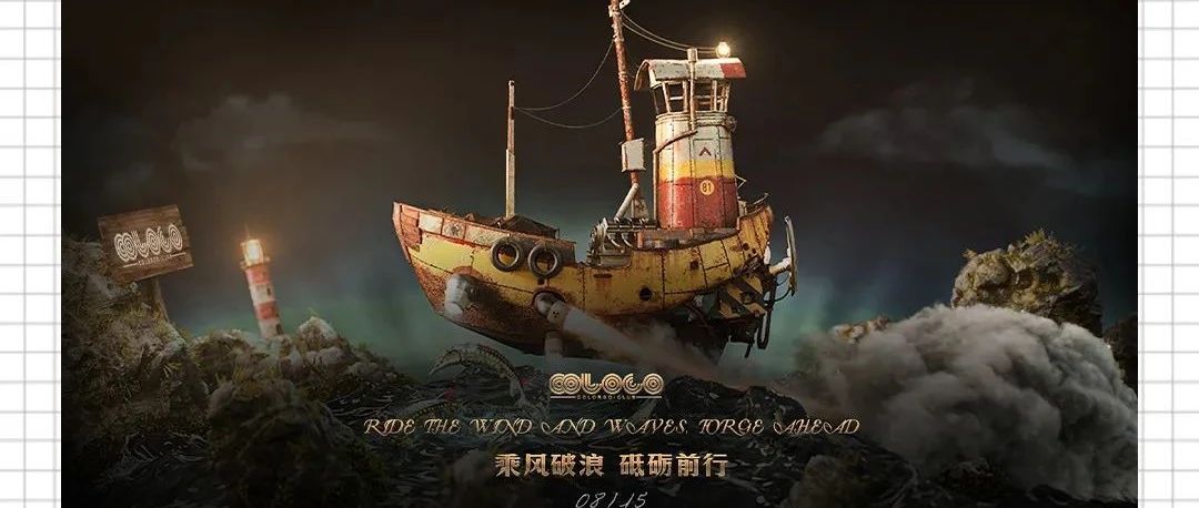 COLORGO | #乘风破浪·砥砺前行#全力以赴 · 共创辉煌！