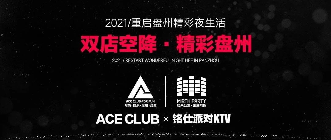 ??? ????＆铭仕派对???┃2021 双店空降盘州 ┃敬请期待。