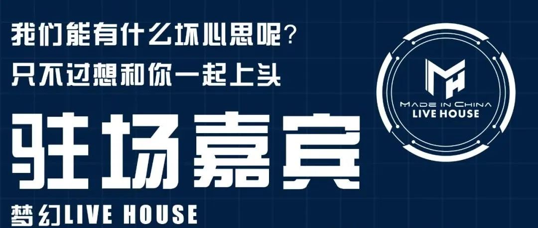重拾快乐丨梦幻LIVE HOSUE驻场艺人丨用舞台证明 什么是全能组合