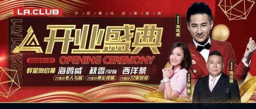 LA CLUB-2022/01/01 开业盛典·璀璨呈现·完美开启！