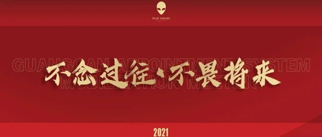 PLAY HOUSE丨不念过往·不畏将来 十月员工大会圆满落幕！