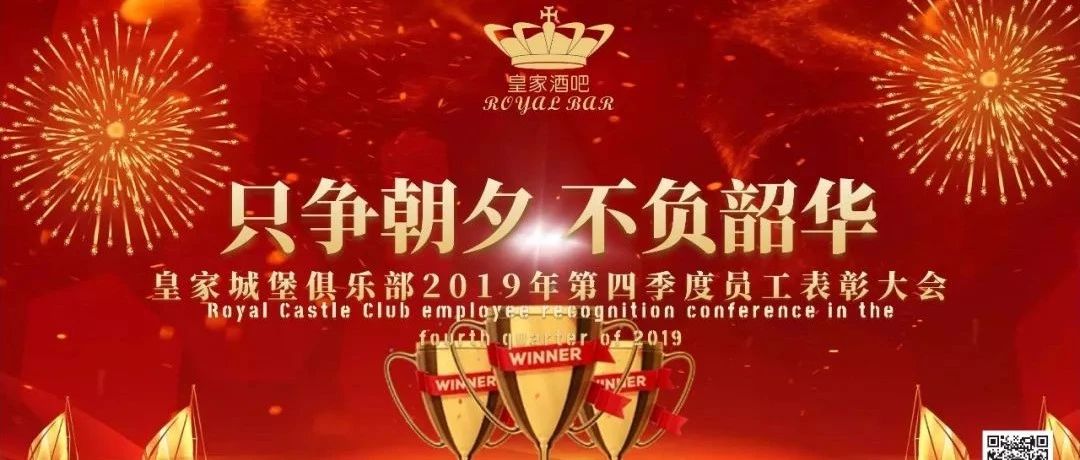ROYAL BAR | 只争朝夕，不负韶华，2020第四季度及2021第一季度员工表彰大会回顾。