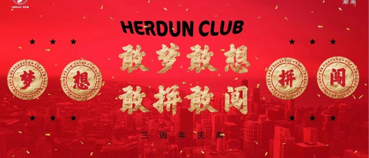 HERDUN CLUB | 三周年店庆回顾！