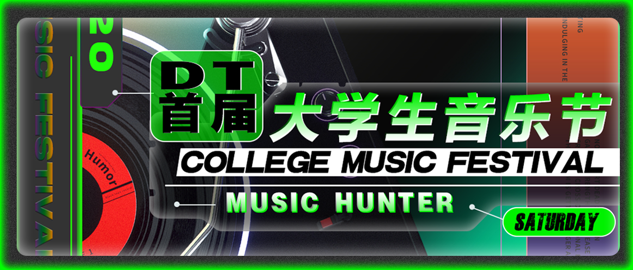 11.20 | DT首届大学生音乐节 千人电音现场，专属年轻人的主题脱单派对!