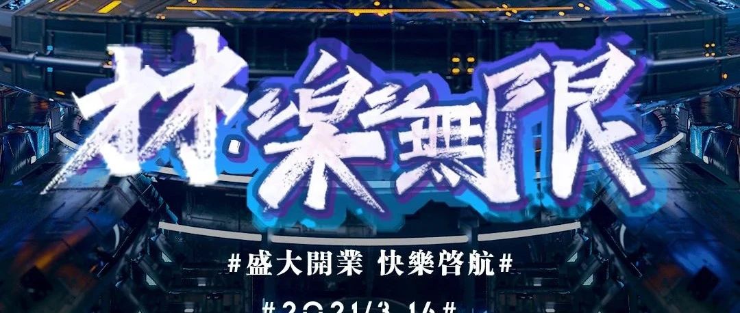 LIN CLUB丨2021.3.16 林 樂无限 盛大开业 往后的快乐我们承包了