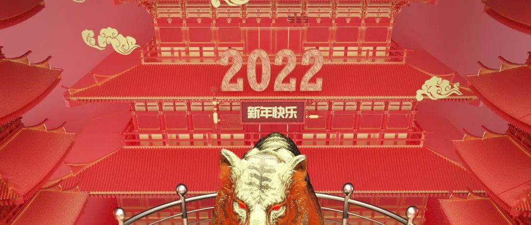 2022新年气氛已拉满，请保持热爱，奔赴下一场山海！