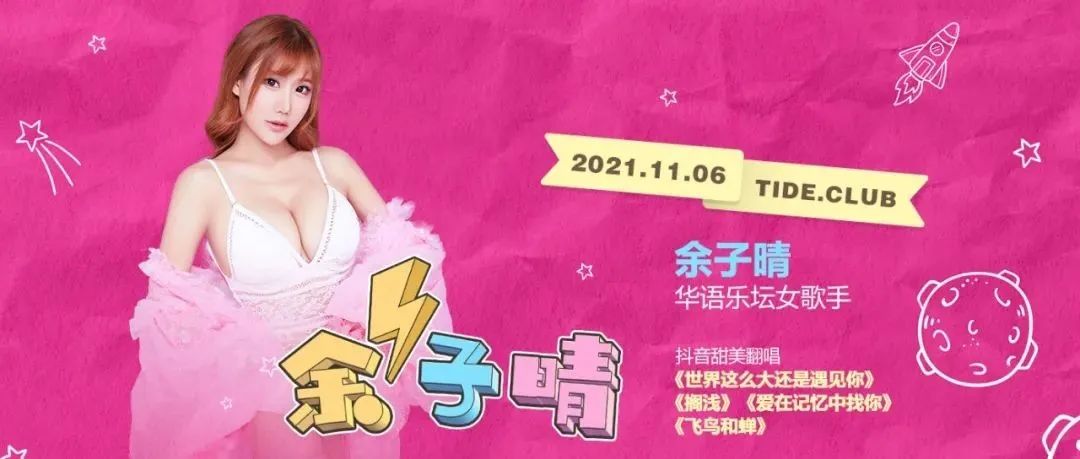 # 潮派 TIDE CLUB # 11.06 | 抖音新势力网红-余子晴 闪耀降临！