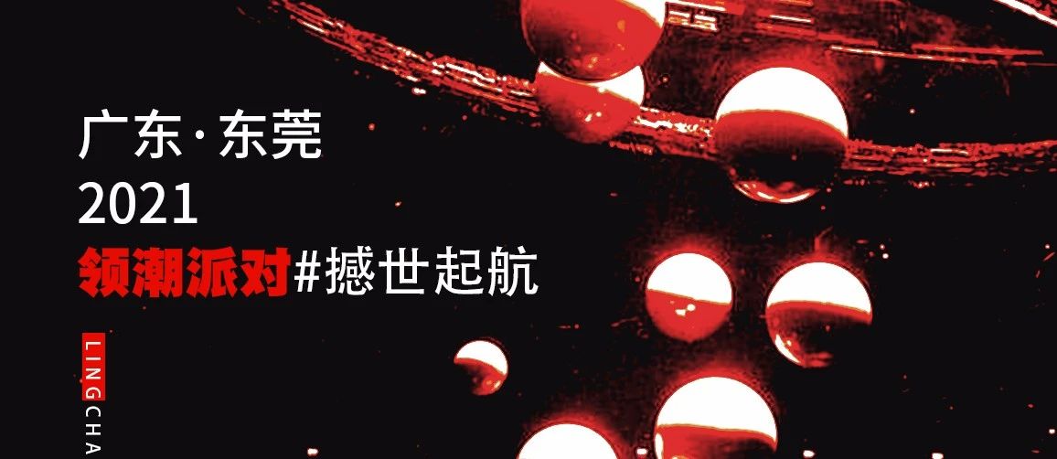 ???????? | 2021 领潮派对 · 撼世起航 开启东坑娱乐新地标