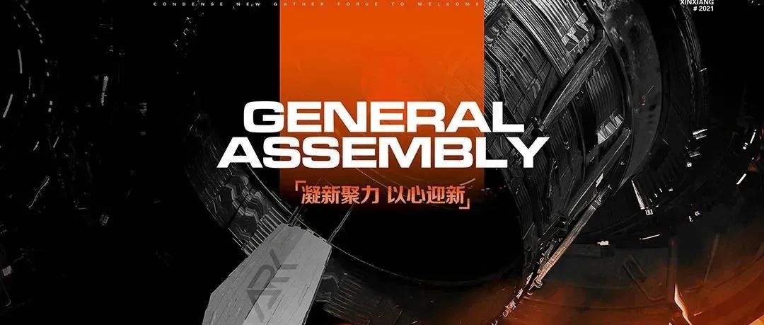 ??? | 2021“ 凝新聚力 以心迎新 ”大会圆满结束