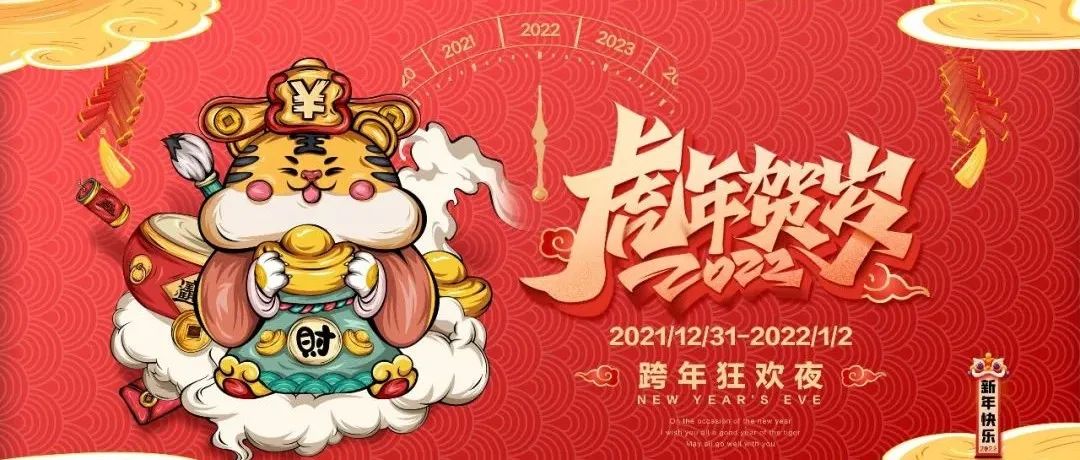 Dr.Oscar|12.31来自2021年最后一场狂欢对你发出的邀请！