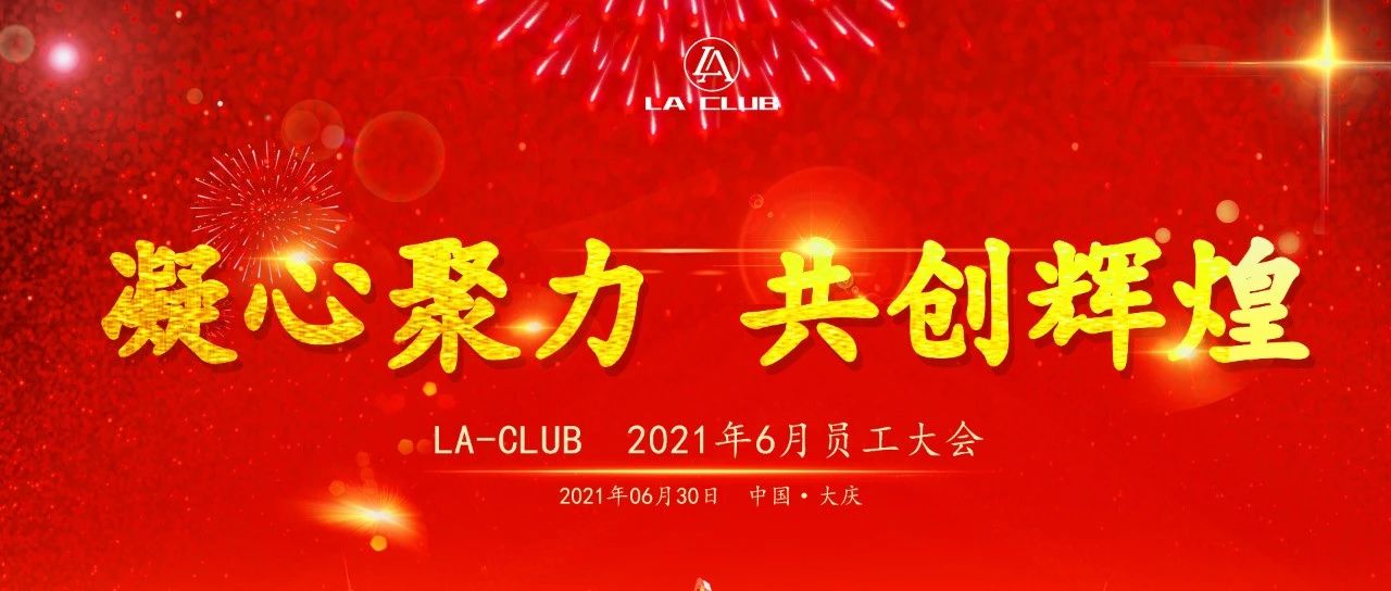 LA CLUB【凝心聚力·共创辉煌】大庆阿酷司六月份员工大会圆满召开！