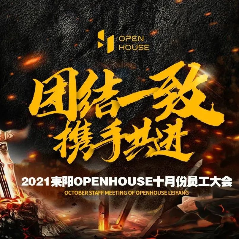 O.H【十月员工大会】| 团结一致 携手共进，聚心竭力 决战金秋！