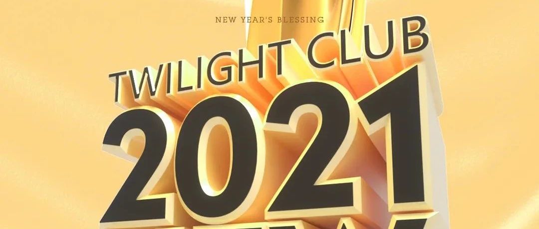暮尚酒吧#2020.12.31-2021.1.1【炫金狂欢趴】邀请你一起来迎接新的一年