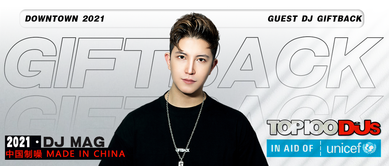 12/09 | DT× DJ GIFTBACK 聆听全球百大里的中国制噪!