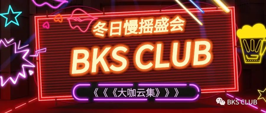 冬日里的激情，尽在BKS CLUB中文
