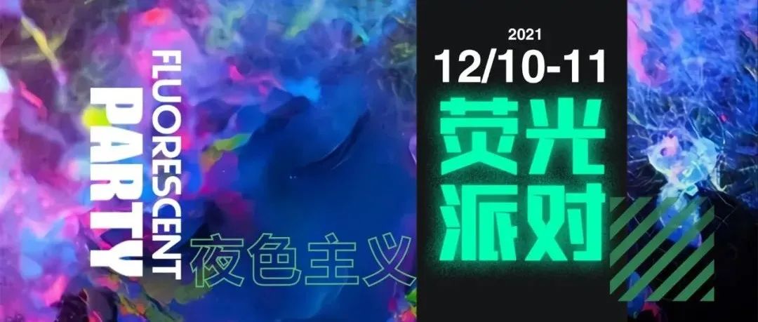 【LA玩乐结界】荧光派对 夜色主义 12/10-11日，隔绝烦恼，只允许快乐进场！