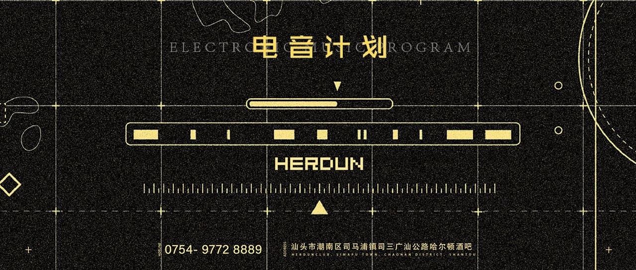 HERDUN丨11.30 您期待的电音计划来了，11月收官之战！