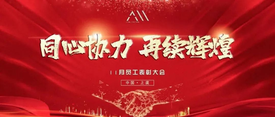 同心协力 再续辉煌 | 11月员工表彰大会圆满落幕