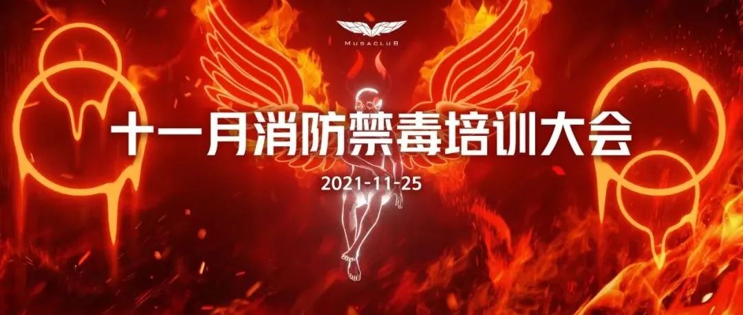 MUSA CLUB ‖ 2021.11.25预防疫情消防禁毒大会圆满结束！