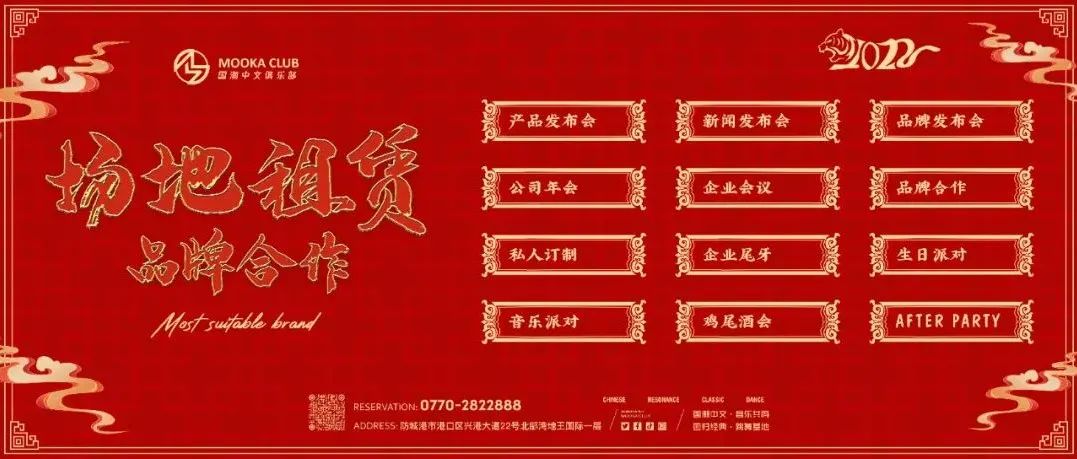 MOOKA CLUB - 场地租赁 & 品牌合作 - 独家定制 请接收！