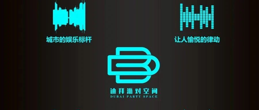 DUBAI PARTY SPACE 丨品牌登陆·探索玩乐真谛！