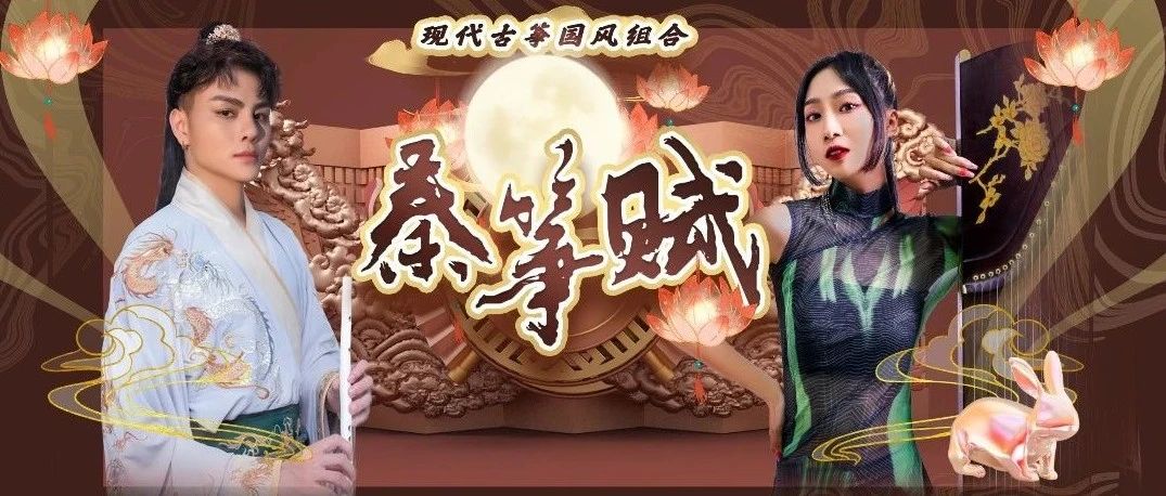 酒聚中秋*09/20秦筝赋+LACLUB古筝国风场*与你对酒当歌！