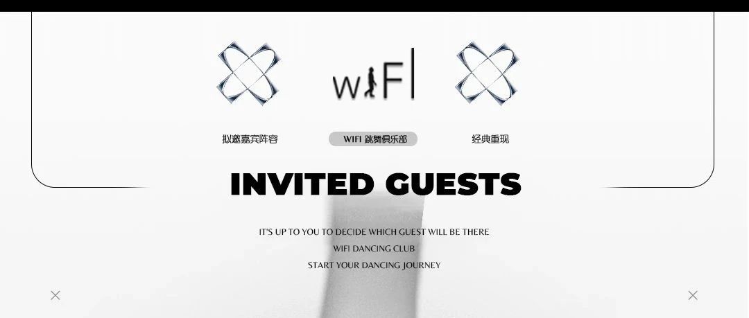 WIFI 跳舞俱乐部 | 第一位嘉宾是谁？由你来定！