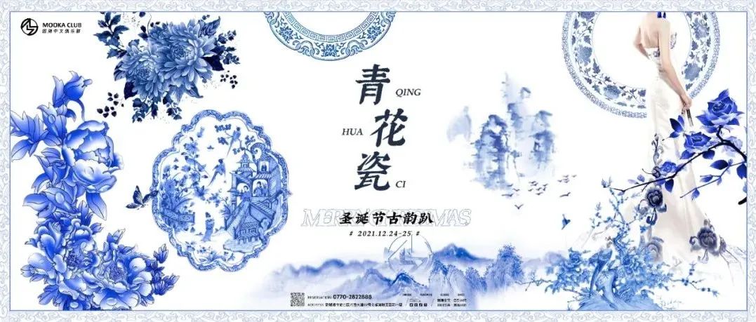 2021.12.24-12.25 | 圣诞古韵趴《青花瓷》一次呈现青花瓷色彩的视觉盛宴！