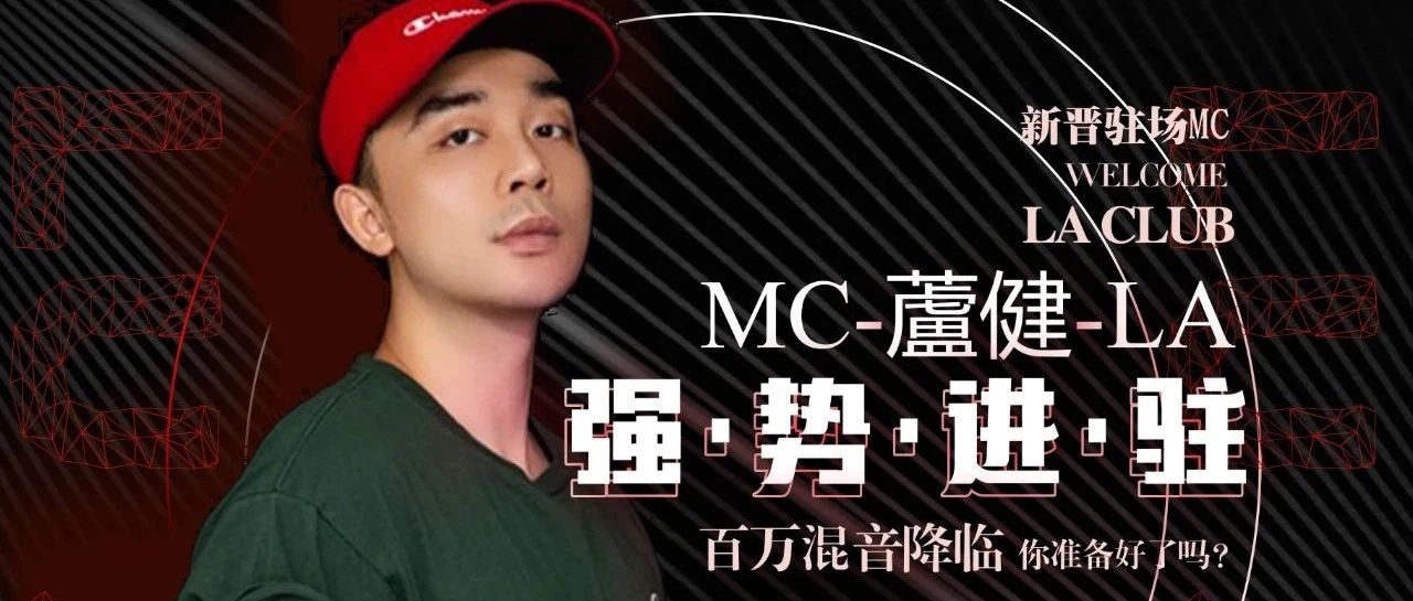 08·28首秀/重金诚邀驻场MC-蘆健/LA CLUB新星引爆电音殿堂！