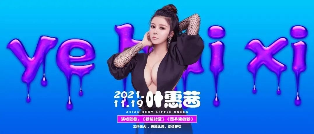 # 潮派 TIDE CLUB # | 11.19 亚洲新锐歌手-叶慧茜
