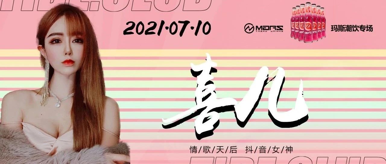# 潮派 TIDE CLUB # 7.10 情歌皇后 全网人气女主播-喜儿 震撼来袭！