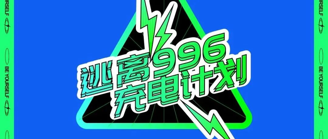 【逃离996 充电计划】| 港口摩卡&动力火车联合主题派对 | 逃离996的白昼 在夜晚做回真正的自己